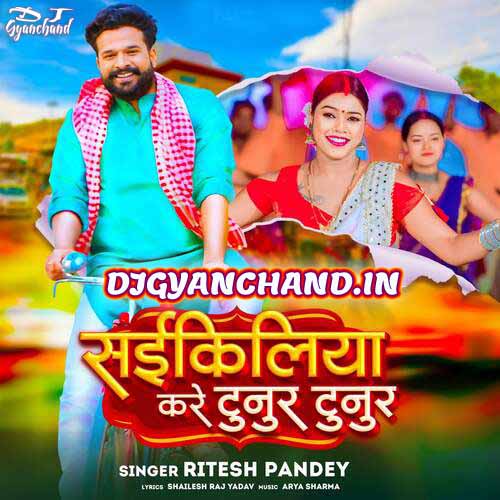 सईकिलिया करे टुनुर टुनुर - Cykiliya Kare Tunur Tunur Ritesh Pandey New Bhojpuri Mp3 Song ( Full Royal GMS Mix ) - Dj Gyanchand